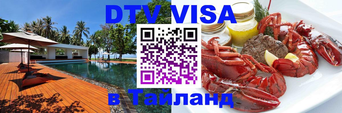 DTV Visa Thailand — прайс и условия, виза без дополнительных документов - Коломна 