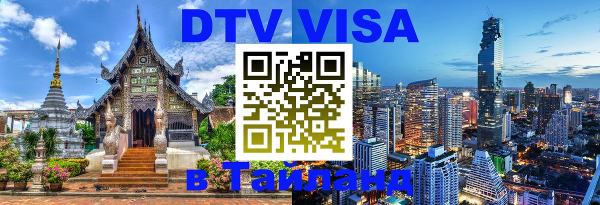 Оформить DTV визу в Тайланд 