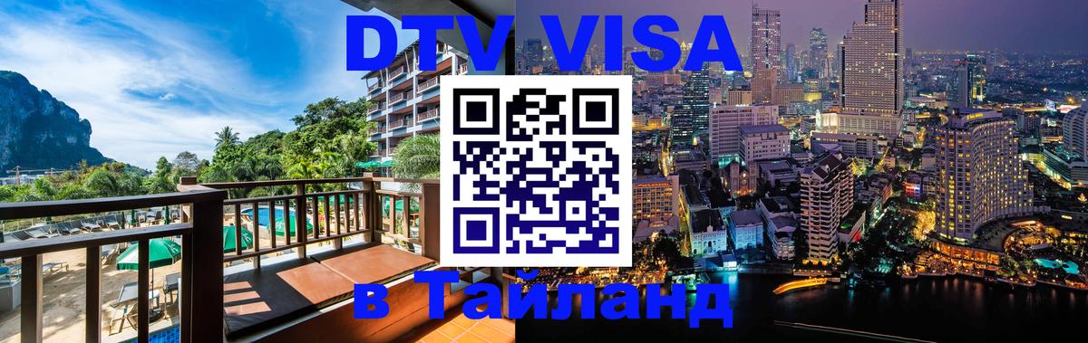 DTV Visa Тайланд купить Коломна 
